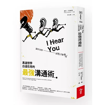 黑道想學 白道在用的最強溝通術:讓你30秒就能打破僵局