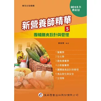 新營養師精華(五)團體膳食設計與管理(9版)