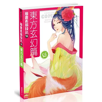 漫畫素描技法15 東方玄幻篇