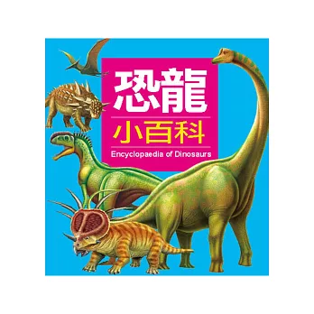 恐龍小百科(更新版)