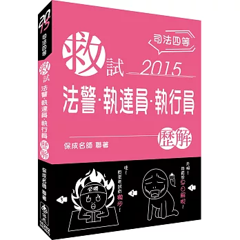 救試-法警.執達員.執行員-歷解-2015司法四等