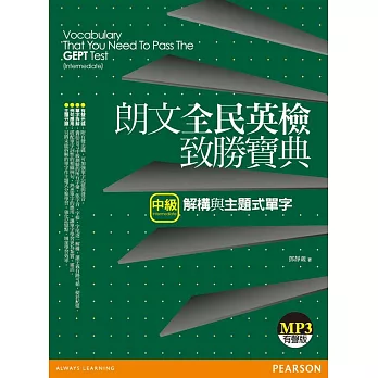 朗文全民英檢致勝寶典:(中級)解構與主題式單字(1MP3)