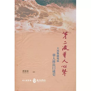 第二波華人心聲:大西雅圖地區華人移民口述史