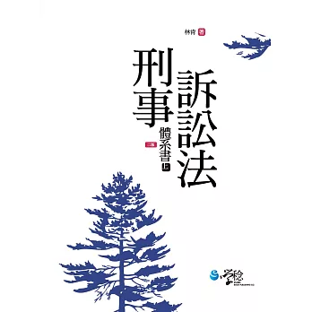 刑事訴訟法體系書(上)2版