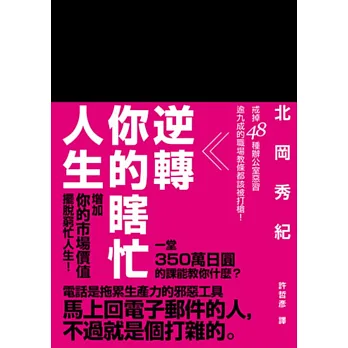 逆轉你的瞎忙人生:戒掉48種辦公室惡習,逾九成的職場教條都該被打槍!