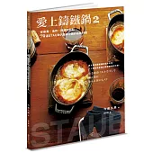 愛上鑄鐵鍋2:從蒸煮、油炸、煙燻到甜點,79道STAUB小鍋與中鍋的極致料理