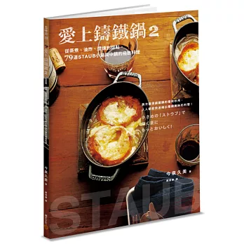 愛上鑄鐵鍋2:從蒸煮、油炸、煙燻到甜點,79道STAUB小鍋與中鍋的極致料理