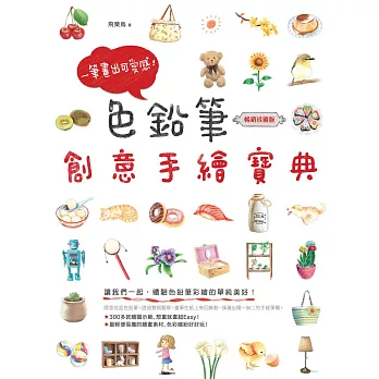 一筆畫出可愛感!色鉛筆創意手繪寶典(暢銷珍藏版)