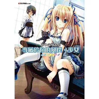 みやま零畫集:專屬於你的女僕.少女