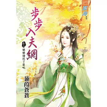 步步入夫網 卷二 娘娘請從了臣吧