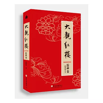 大觀紅樓(綜論卷)