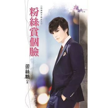 結婚敢不敢之三:粉絲賞個臉