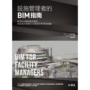 設施管理者的BIM指南:使用BIM建築資訊模型,有效提升 建築生命週期的管理與維護