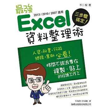 三步驟搞定!最強 Excel 資料整理術(2013/2010/2007適用)
