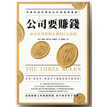 公司要賺錢:成功企業默默在做的3大法則