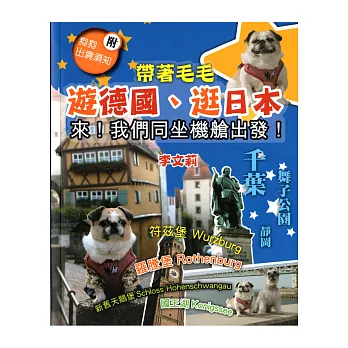 帶著毛毛遊德國、逛日本:來!我們同坐機艙出發!