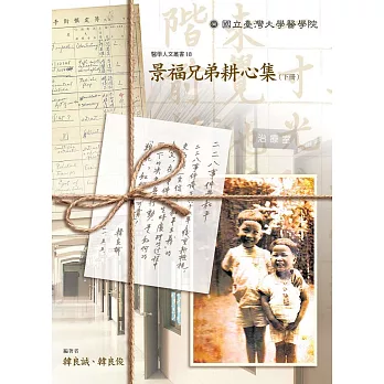 景福兄弟耕心集(下冊)