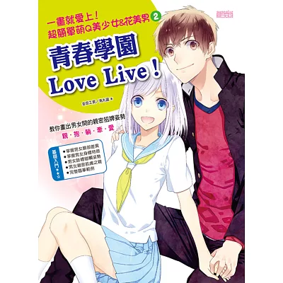 一畫就愛上!超簡單萌Q美少女&花美男2(青春學園Love Live!)