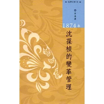 西灣文庫2-1874年沈葆楨的變革管理