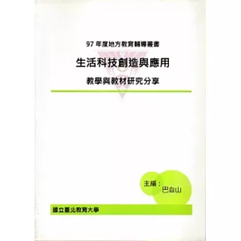 生活科技創造與應用:教學與教材研究分享