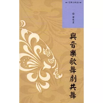 西灣文庫3:與音樂歌舞劇共舞