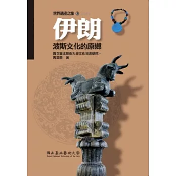 伊朗:波斯文化的原鄉(世界遺產之旅12)