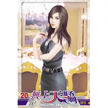 無上天驕20