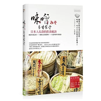 味噌養生食堂:日本人長壽的飲食祕訣 鹹甜和風滋味×5種黃金搭檔調味×50道味噌料理食譜