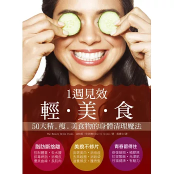 一週見效輕‧美‧食:50大精瘦美食物的身體清理魔法