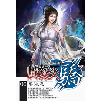 熾熱天驕06