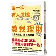 第一次有人這樣教我理財:從今天開始,我不再缺錢