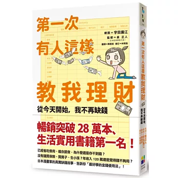 第一次有人這樣教我理財:從今天開始,我不再缺錢