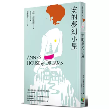 清秀佳人5:安的夢幻小屋(新版)