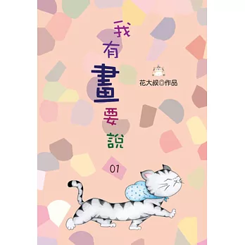 我有畫要說01