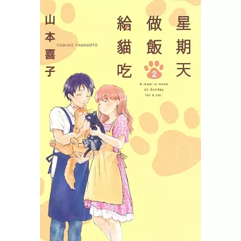 星期天做飯給貓吃 2完