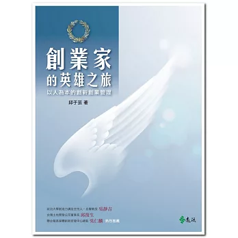 創業家的英雄之旅:以人為本的創新創業管理