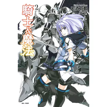 騎士&魔法 2