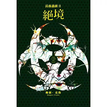 長夜盡頭(02):絕境