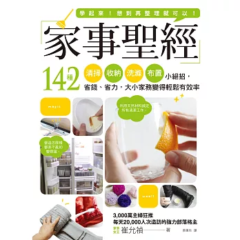 家事聖經:142種清掃收納洗滌布置小絕招,省錢、省力,大小家務變得輕鬆有效率