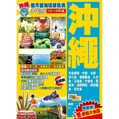 藍天碧海琉球風情Easy GO!:沖繩(2015-16年版)