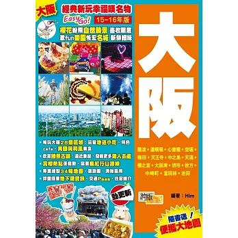 經典新玩幸福嘆名物Easy GO!:大阪(2015-16年版)