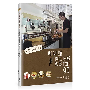 綁架人客的味蕾:咖啡館開店必備餐飲TOP90