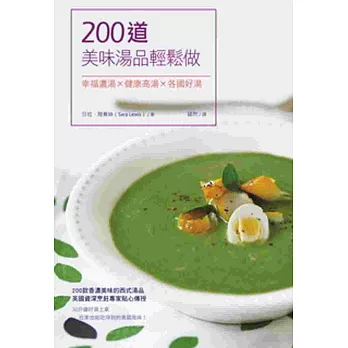 200道美味湯品輕鬆做:幸福濃湯X健康高湯X各國好湯