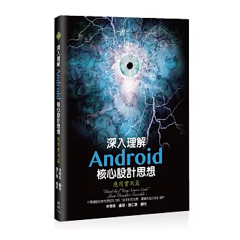 深入理解Android核心設計思想:應用實測篇