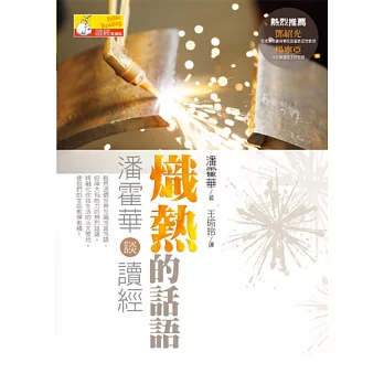 熾熱的話語:潘霍華談讀經