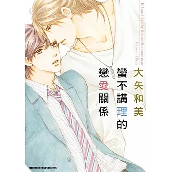 蠻不講理的戀愛關係 (全)