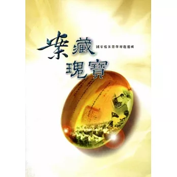 案藏瑰寶:國家檔案菁華專題選輯