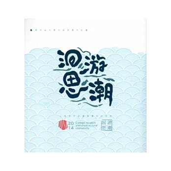 洄游思潮:大專青年與臺灣農村的對話