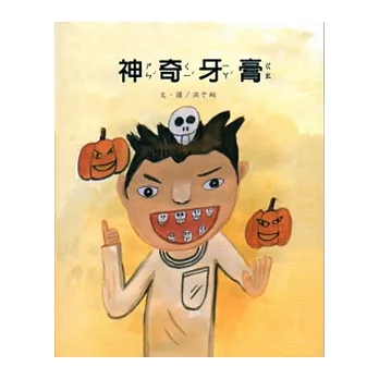 神奇牙膏