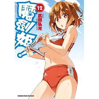 魔劍姬!(12)